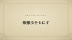 艱難汝を玉にす