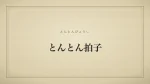とんとん拍子