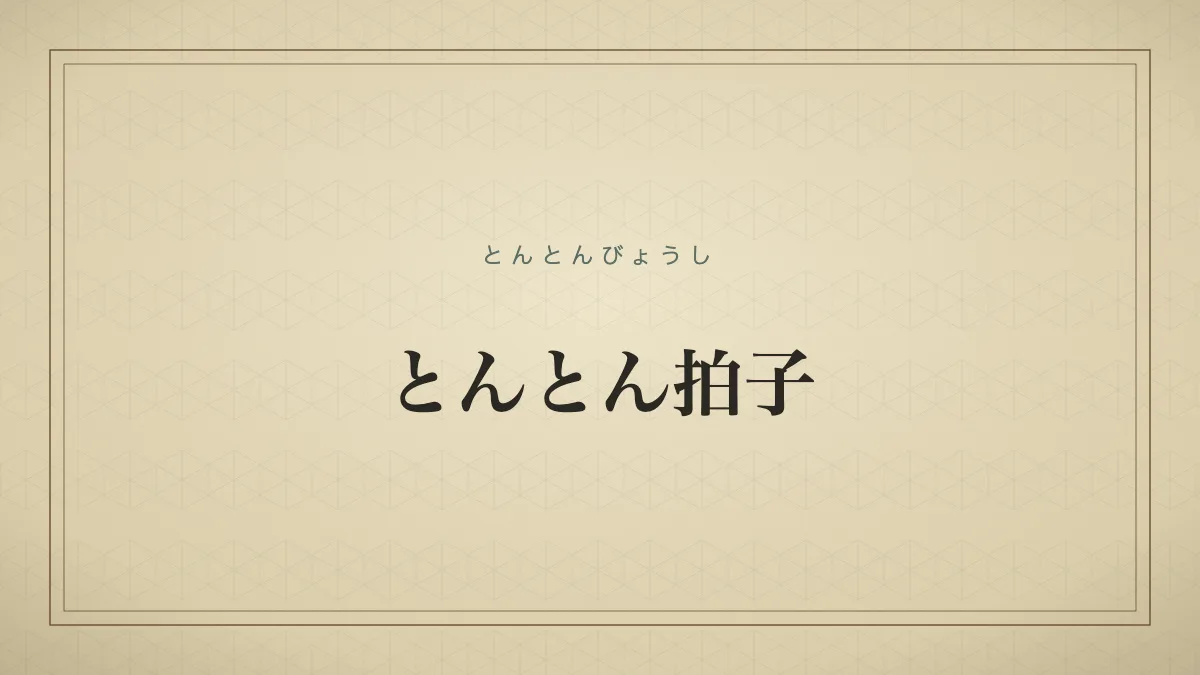 とんとん拍子