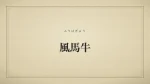 風馬牛