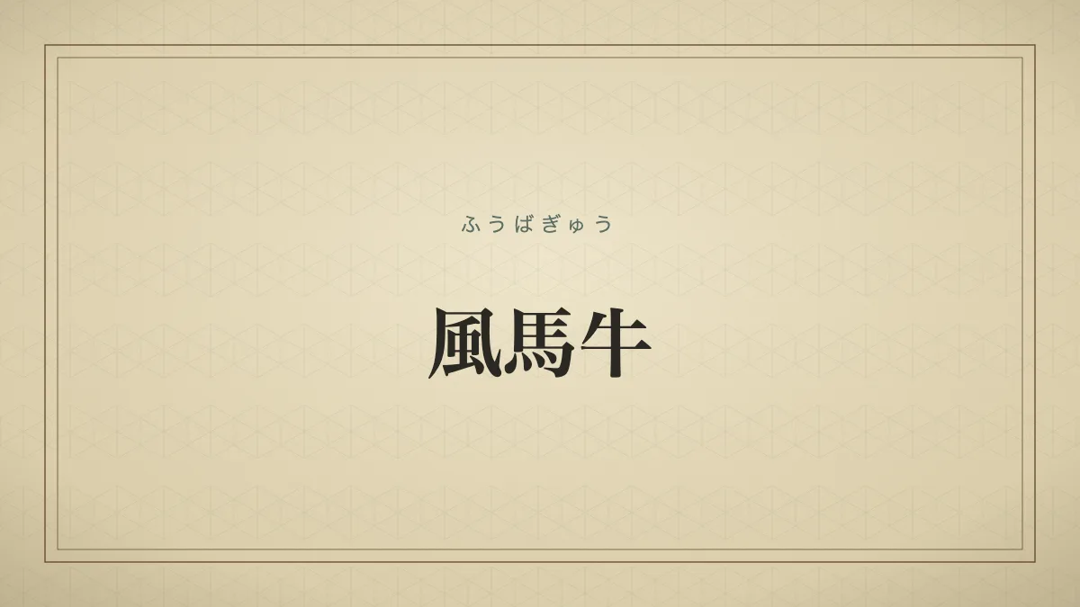 風馬牛