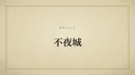 不夜城