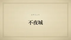 不夜城