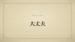 大丈夫