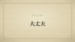 大丈夫
