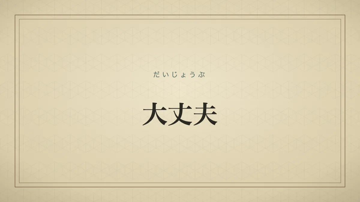 大丈夫