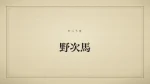 野次馬