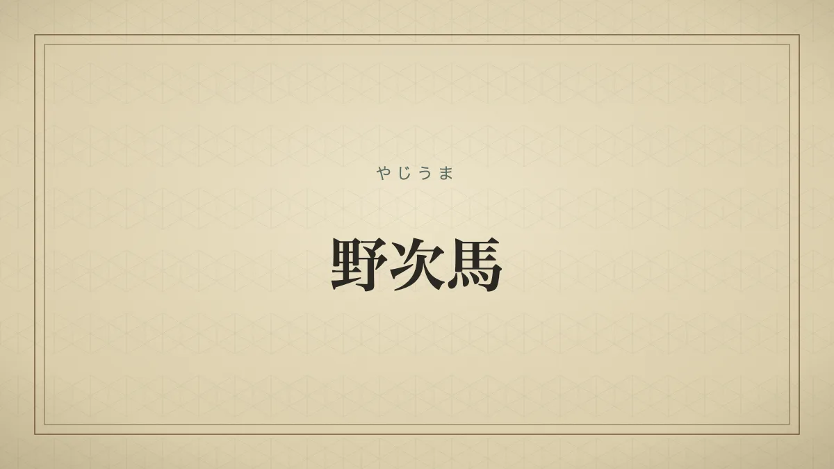 野次馬