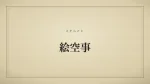 絵空事