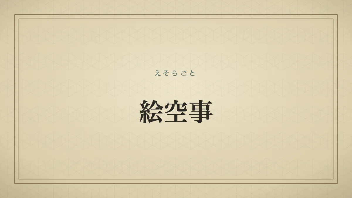 絵空事
