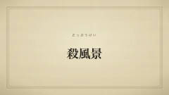 殺風景