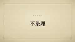 不条理