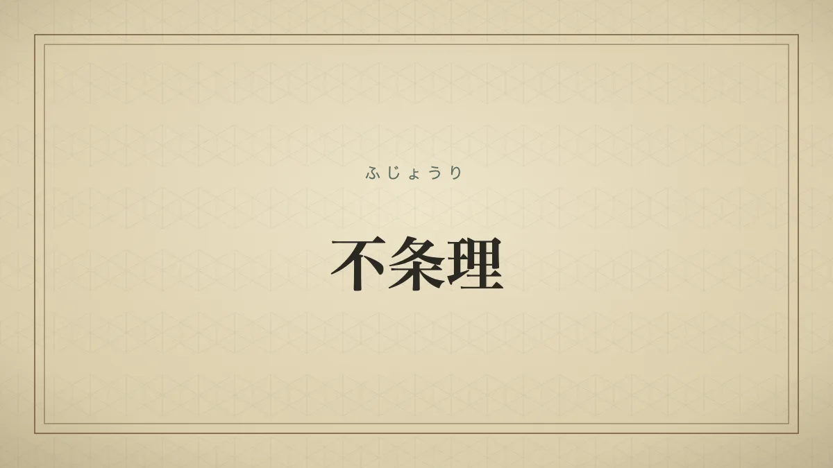 不条理