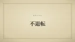 不退転