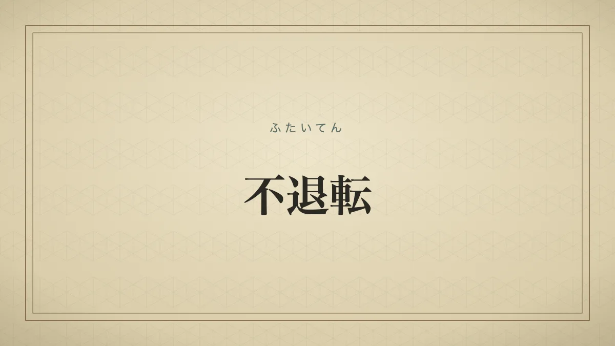 不退転