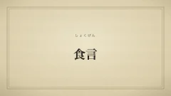 食言