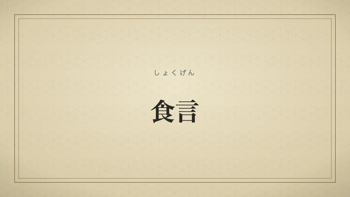 食言