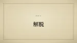 解脱