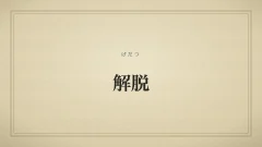 解脱