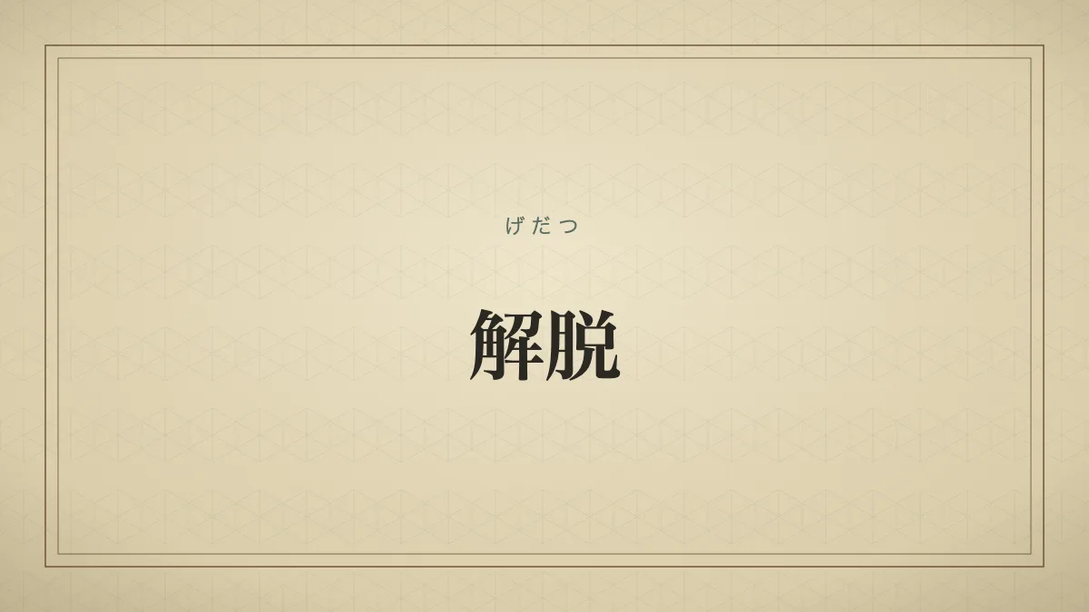 解脱