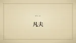凡夫