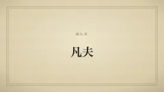 凡夫