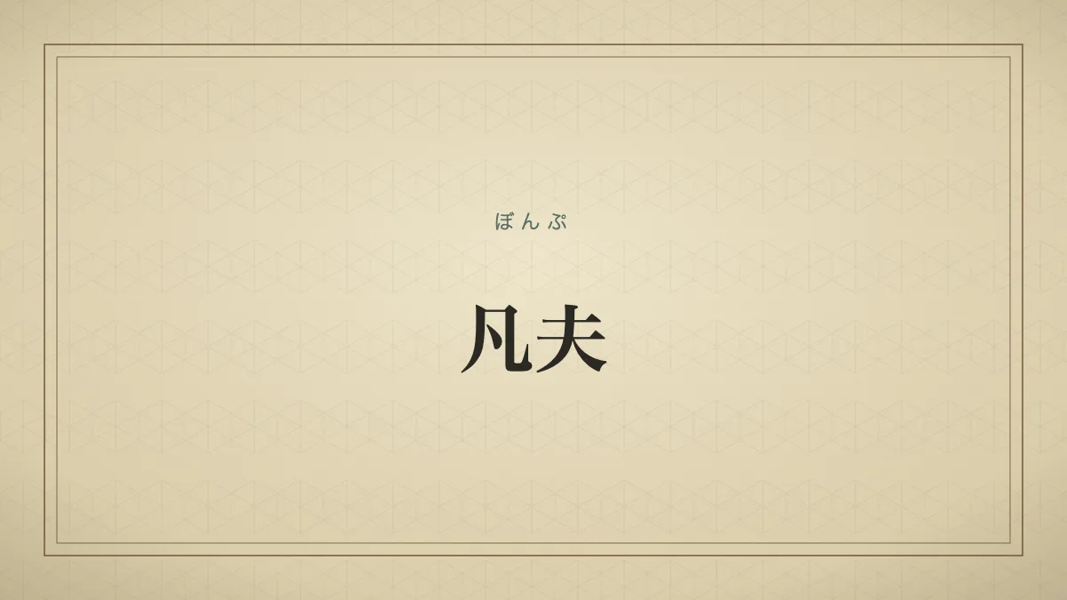 凡夫