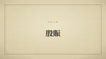 殷賑