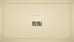 殷賑