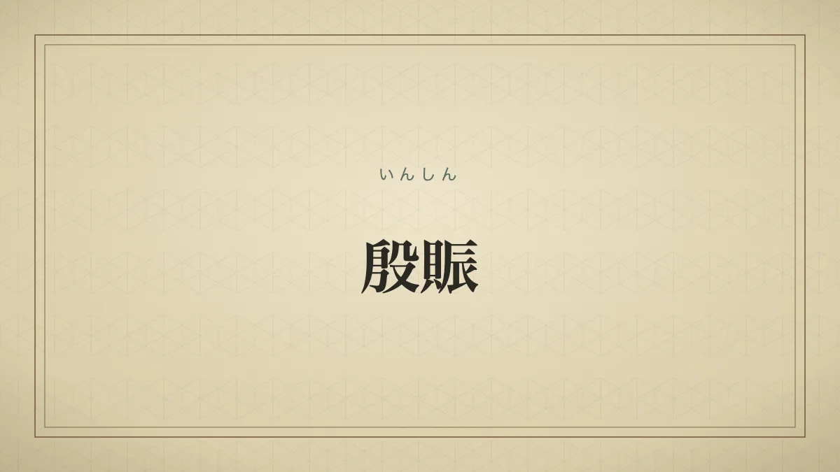 殷賑