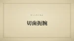 切歯扼腕