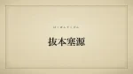 抜本塞源