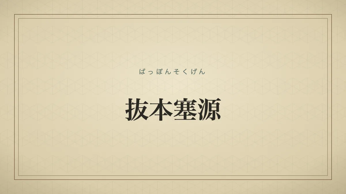 抜本塞源