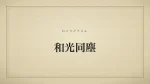 和光同塵