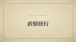 直情径行