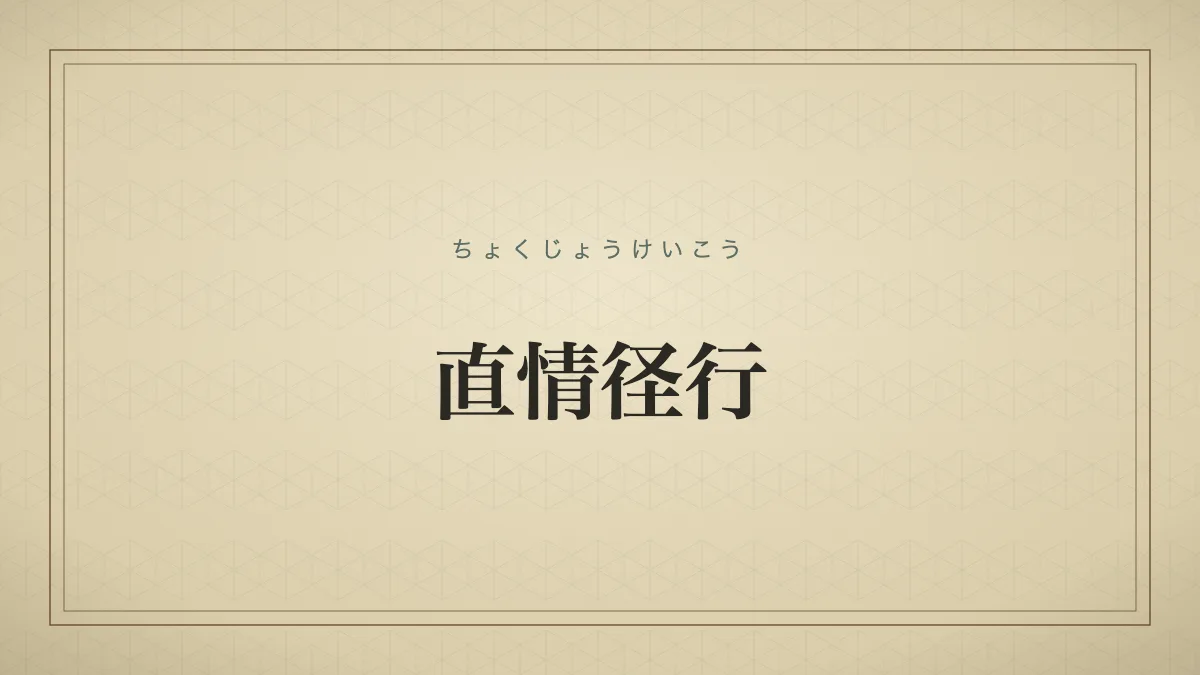 直情径行
