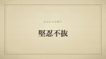 堅忍不抜