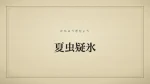 夏虫疑氷