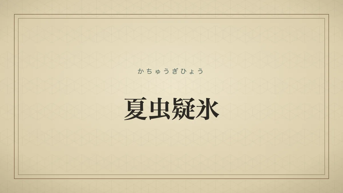 夏虫疑氷