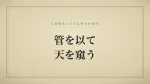 管を以て天を窺う
