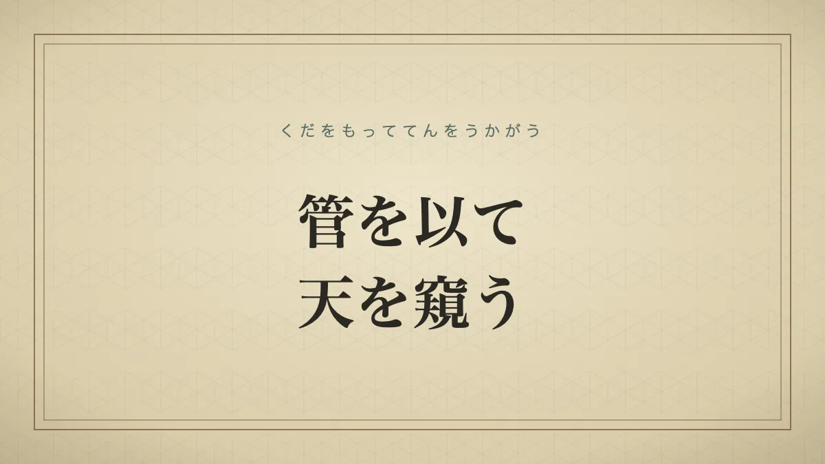 管を以て天を窺う