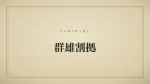 群雄割拠