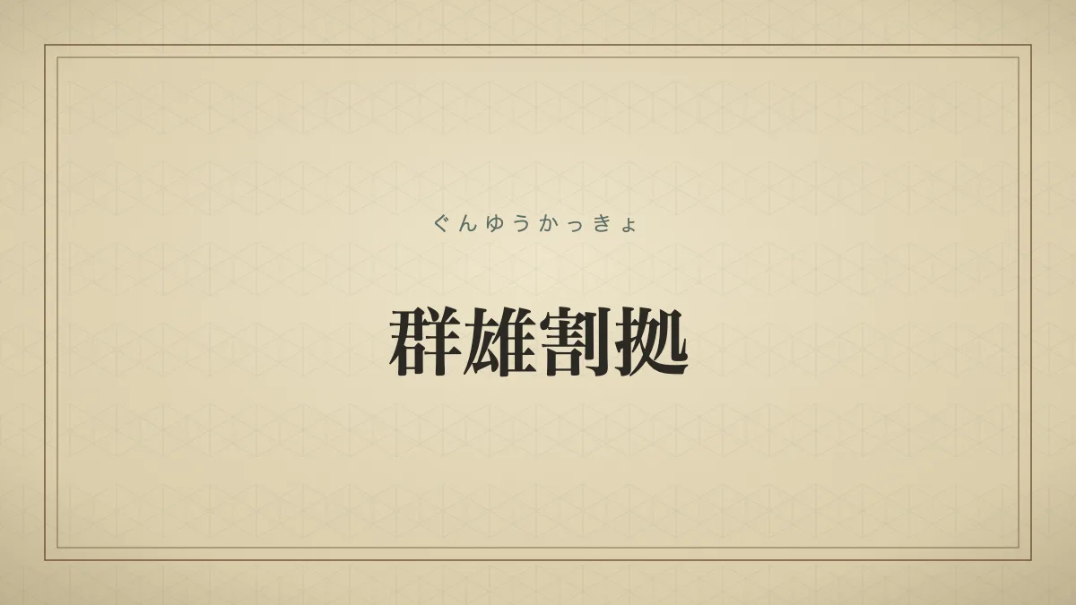 群雄割拠