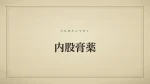 内股膏薬