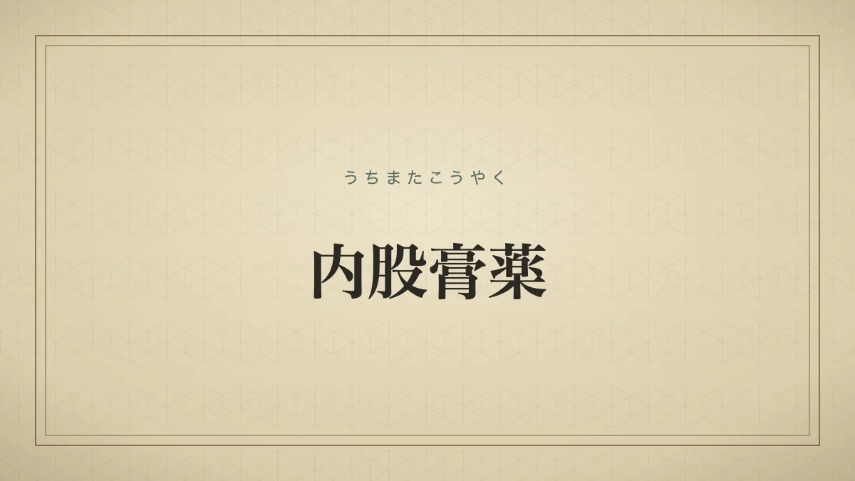 内股膏薬
