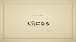 天狗になる