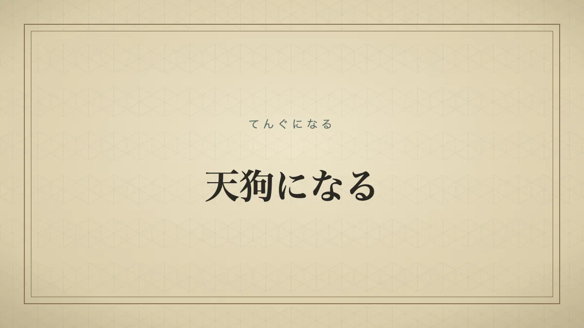天狗になる