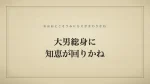 大男総身に知恵が回りかね