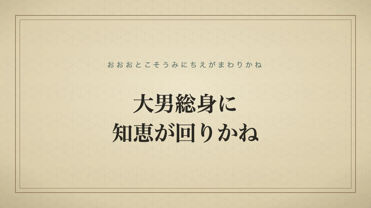 大男総身に知恵が回りかね