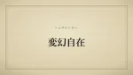 変幻自在